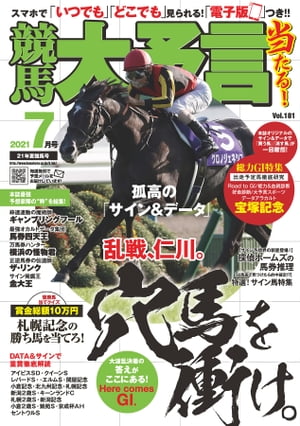 競馬大予言 2021年7月号(21年夏競馬号)