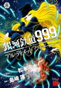 銀河鉄道999 ANOTHER STORY アルティメットジャーニー 8【電子書籍】 島崎譲