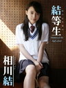 相川結デジタル写真集 結等生～memory of the high school～【電子書籍】[ 相川結 ]