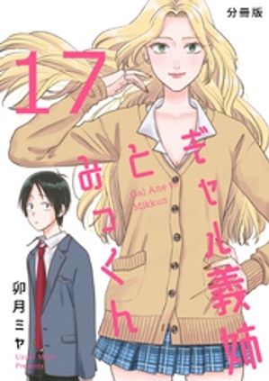 ギャル義姉とみっくん【分冊版】(17)