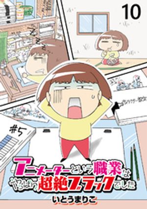 アニメーターという職業はやっぱり超絶ブラックでした 【せらびぃ連載版】（10）【電子書籍】[ いとうまりこ ]