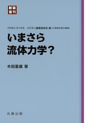 いまさら流体力学？【電子書籍】[ 木田重雄 ]