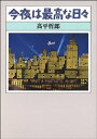 今夜は最高な日々【電子書籍】[ 高平哲郎 ]