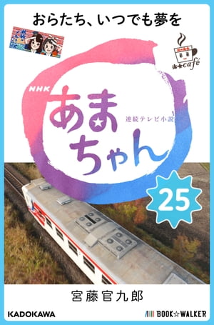 NHK連続テレビ小説　あまちゃん　25 おらたち、いつでも夢を