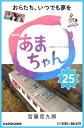 NHK連続テレビ小説　あまちゃん　25 おらたち、いつでも夢を【電子書籍】[ 宮藤　官九郎 ]