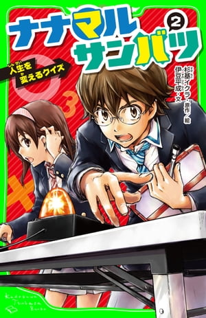 ナナマル サンバツ 2 人生を変えるクイズ【電子書籍】[ 杉基 イクラ ]