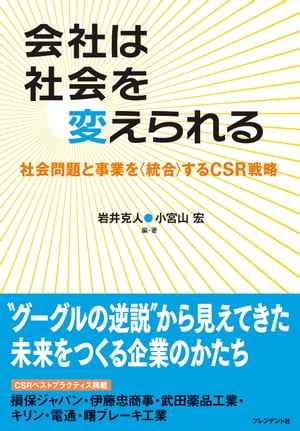 会社は社会を変えられる