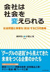 会社は社会を変えられる 社会問題と事業を〈統合〉するCSR戦略【電子書籍】[ 岩井克人 ]