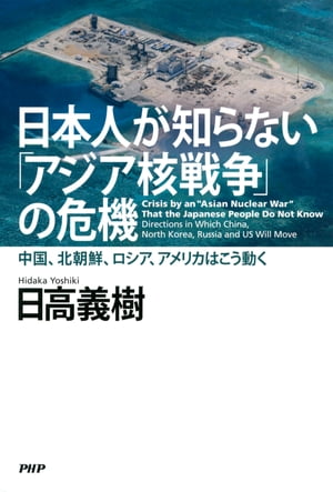 日本人が知らない「アジア核戦争」の危機