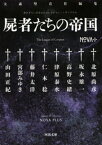 書き下ろし日本SFコレクション　NOVA＋　屍者たちの帝国【電子書籍】[ 大森望 ]