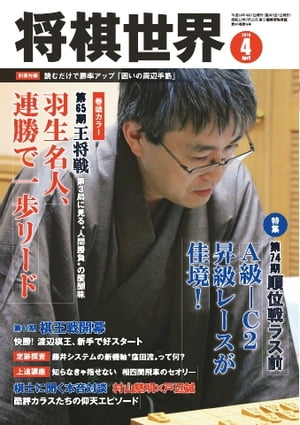 将棋世界（日本将棋連盟発行） 2016年4月号 2016年4月号【電子書籍】