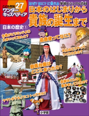 ワンダーキッズペディア27　日本の歴史1 ～日本のはじまりから貴族の誕生まで～【電子書籍】[ ワンダーキッズペディア編集部 ]