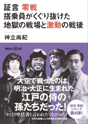 証言　零戦　搭乗員がくぐり抜けた地獄の戦場と激動の戦後【電子