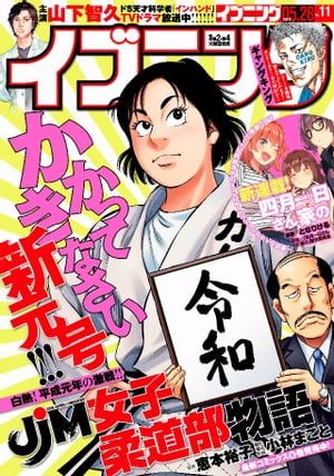 イブニング 2019年11号 [2019年5月14日発売]