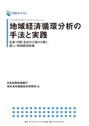 日本政策投資銀行 Business Research 地域経済循環分析の手法と実践 生産・分配・支出の三面から導く、新しい地域経済政策【電子書籍】[ 日本政策投資銀行　株式会社価値総合研究所 ]