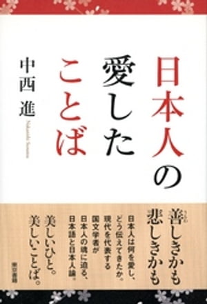 日本人の愛したことば