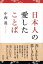 日本人の愛したことば