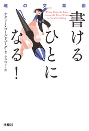 書けるひとになる! ーー魂の文章術