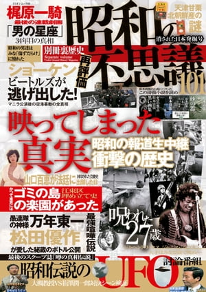 昭和の不思議101　消された日本発掘号