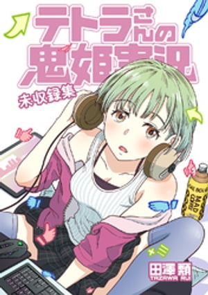 テトラさんの鬼姫実況 未収録集【電子書籍】[ 田澤 類 ]