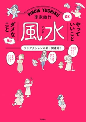 李家幽竹 マンガ風水 やっていいこと ダメなこと