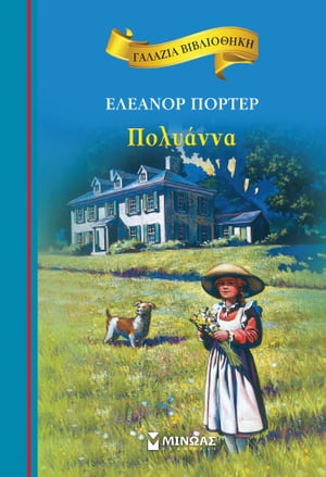 ΠΟΛΥΑΝΝΑ【電子書籍】[ ΠΟΡΤΕΡ ΕΛΕΑΝΟΡ ]