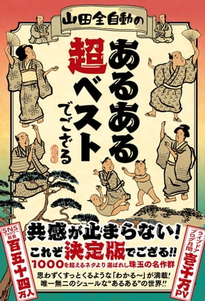 山田全自動のあるある超ベストでござる【電子書籍】[ 山田全自動 ]