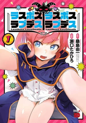 ラスボスラブデス/ラスボスラブデス　1【電子書籍】[ 瀬口たかひろ ]