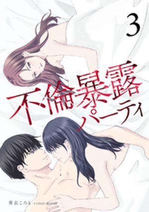 不倫暴露パーティ3巻