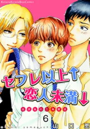 セフレ以上↑恋人未満↓ 放課後の三角関係（6）【電子書籍】[ 山口恵 ]