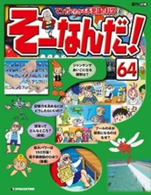 マンガでわかる不思議の科学 そーなんだ！ 64号【電子書籍】[ デアゴスティーニ編集部 ]