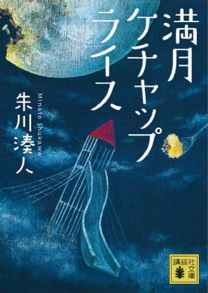 満月ケチャップライス【電子書籍】