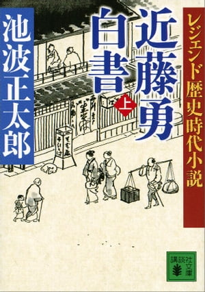 レジェンド歴史時代小説　近藤勇白書（上）