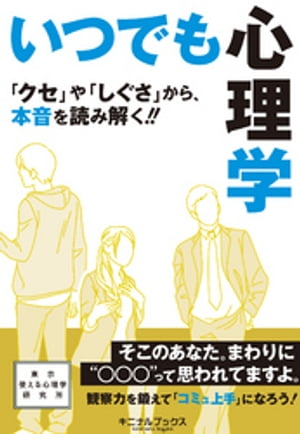 いつでも心理学ーーー『クセ』や『しぐさ』から、本音を読み解く！！【電子書籍】[ 東京使える心理学研究所 ]