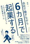 会社で働きながら6カ月で起業する 1万人を教えてわかった成功の黄金ルール【電子書籍】[ 新井一 ]