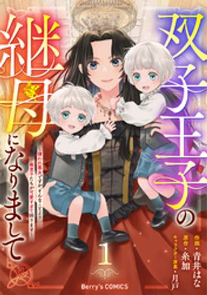 双子王子の継母になりまして~嫌われ悪女ですが、そんなことより義息子たちが可愛すぎて困ります~