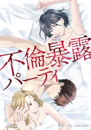 不倫暴露パーティ1巻