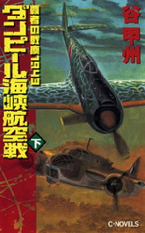 覇者の戦塵１９４３　ダンピール海峡航空戦　下