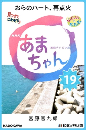 NHK連続テレビ小説　あまちゃん　19 おらのハート、再点火