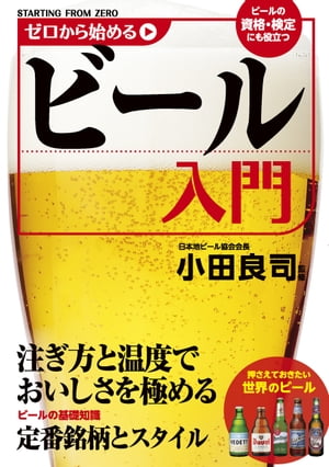 ゼロから始めるビール入門【電子書籍】[ 小田 良司 ]