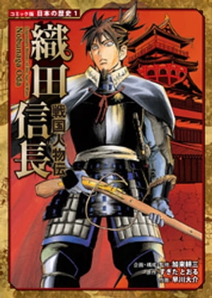 コミック版　日本の歴史　戦国人物伝　織田信長