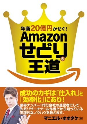 年商20億円かせぐ！ Amazonせどりの王道【電子書籍】[ マニエル・オオタケ ]