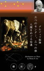 グルジェフ総論：三つのセンター、三つの体 人間をめぐる伝達【電子書籍】[ 郷 尚文 ]