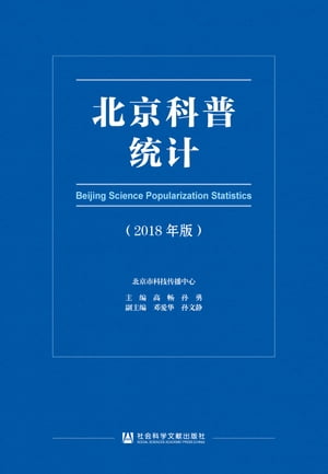 北京科普统计（2018年版）