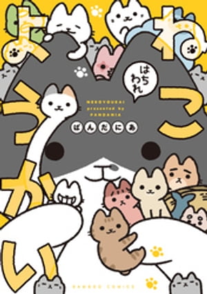 ねこようかい はちわれ