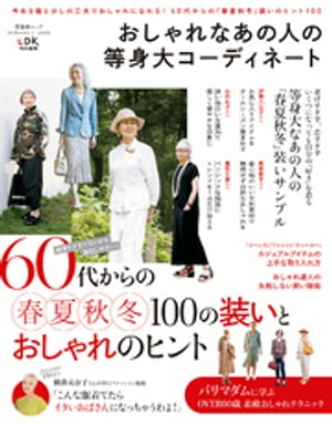 晋遊舎ムック 60代からのシリーズ003 おしゃれなあの人の等身大コーディネート【電子書籍】[ 晋遊舎 ]