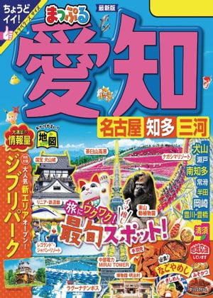 まっぷる 愛知 名古屋 知多・三河'24