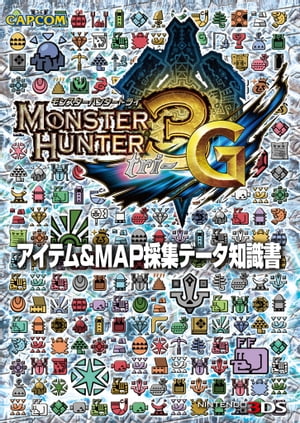 モンスターハンター3（トライ）G アイテム＆MAP採集データ知識書