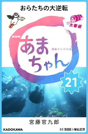 NHK連続テレビ小説　あまちゃん　21 おらたちの大逆転