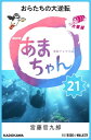 ＜p＞「お母さん倒れた!(‘ jjj ’)/」ーー大吉(第121回)。春子が北三陸へ帰ることになり、アキは水口とオーディション会場へ。鈴鹿さんの後押しもあって、アキは二次に残ります。ライバルは小野寺ちゃん。太巻の目に、渾身の演技をするアキの姿が若き日の春子に重なります。二次審査の後、アキは種市を誘います。「ママもパパも。家さいねえの」ーーアキ(第123回)。しかし、春子の機転で未遂に終わり、「油断も隙もねえな、一般男性はよお」と水口(第124回)に諭されます。そして、最終選考。太巻の心を動かしたのは、本気獲りの映像でした。「…うるさい、もっと泣くぞ」ーー水口(第126回)。特別コメントは荒巻太一こと、古田新太さん。＜/p＞画面が切り替わりますので、しばらくお待ち下さい。 ※ご購入は、楽天kobo商品ページからお願いします。※切り替わらない場合は、こちら をクリックして下さい。 ※このページからは注文できません。